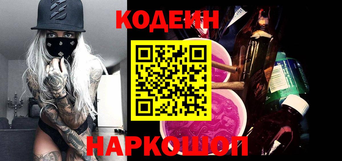 Кодеиновый сироп Lean Purple Drank Архангельск